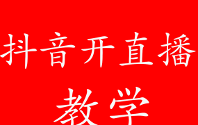 抖音开直播教学